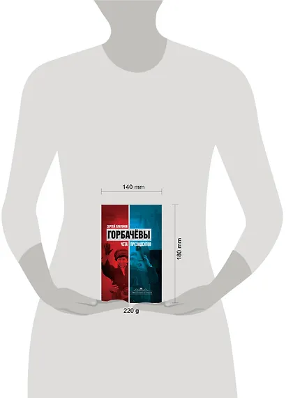 Горбачевы : чета президентов - фото 3