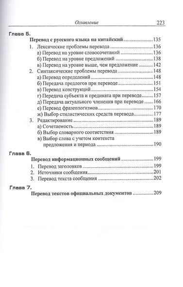 Китайский язык. Теория и практика перевода. 3-е издание, исправленное и дополненное - фото 3