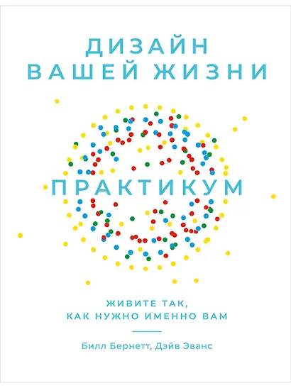 Дизайн вашей жизни: Живите так, как нужно именно вам. Практикум. - фото 1