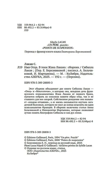 Имя Отца. В тени Жака Лакана - фото 9