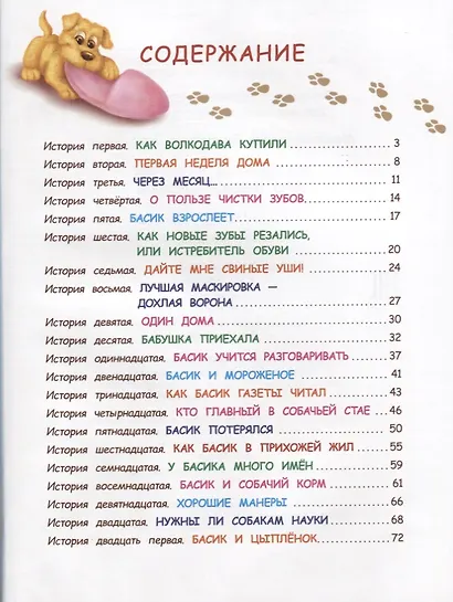 Маленькие истории про щенка Басика - фото 2