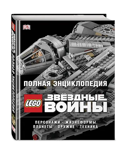 Полная энциклопедия LEGO STAR WARS - фото 3