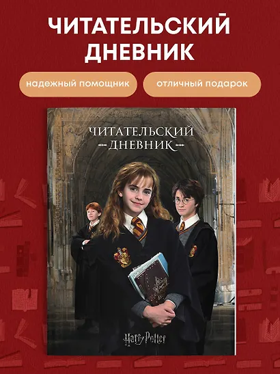 Дневник читательский "Гарри Поттер" - фото 3