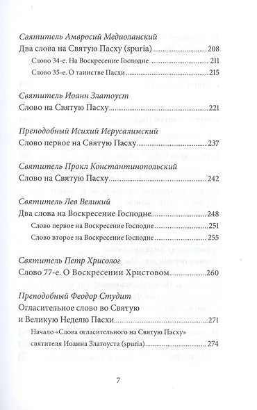 Пасха Воскресение Христово Антология святоотеческих проповедей (СвятОтОЦеркПразд) Малков - фото 4
