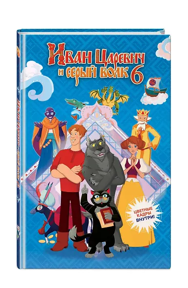 Иван Царевич и Серый Волк 6 (официальная новеллизация с цветными вклейками) - фото 3