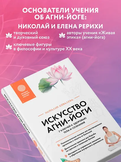 Искусство Агни-йоги. 7 ключей к здоровью тела и сознания - фото 9