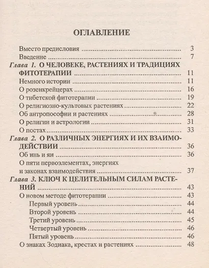 Астрологический ключ к тайне целебных растений - фото 2