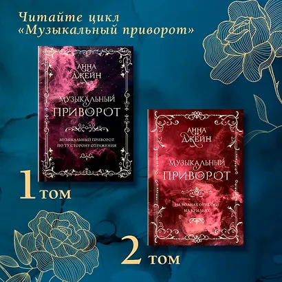 Музыкальный приворот. По ту сторону отражения. Том 1 - фото 6