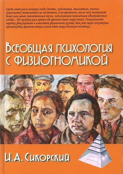 Всеобщая психология с физиогномикой. В иллюстрированном изложении - фото 1