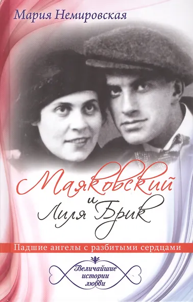 Маяковский и Лиля Брик. Падшие ангелы с разбитыми сердцами - фото 1