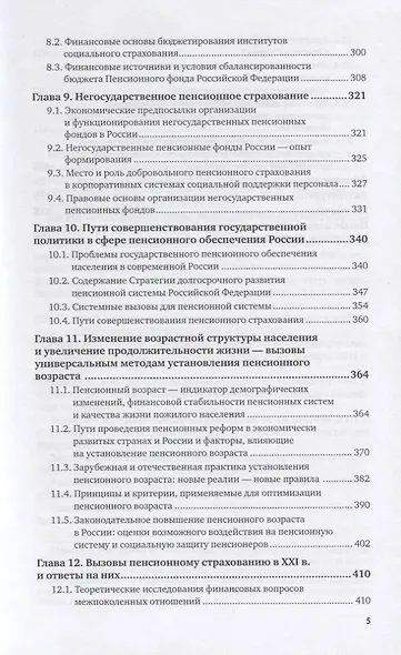 Пенсионное страхование и обеспечение. Учебное пособие для вузов - фото 4