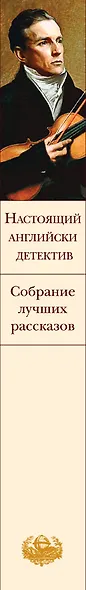 Настоящий английский детектив. Собрание лучших рассказов - фото 5