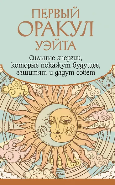 Первый Оракул Уэйта. Сильные энергии, которые покажут будущее, защитят и дадут совет - фото 1