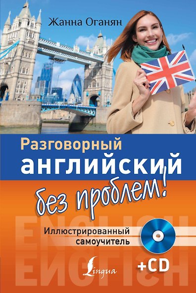 Разговорный английский без проблем! Иллюстрированный самоучитель + CD - фото 1