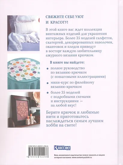 Интерьерное вязание крючком. 35 салфеток, скатертей, пледов и подушек с подробными схемами - фото 2
