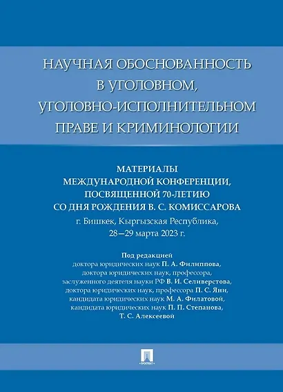 Научная обоснованность в уголовном, уголовно-исполнительном праве и криминологии. Материалы Международной конференции, посвященной 70-летию со дня рождения В.С. Комиссарова - фото 1