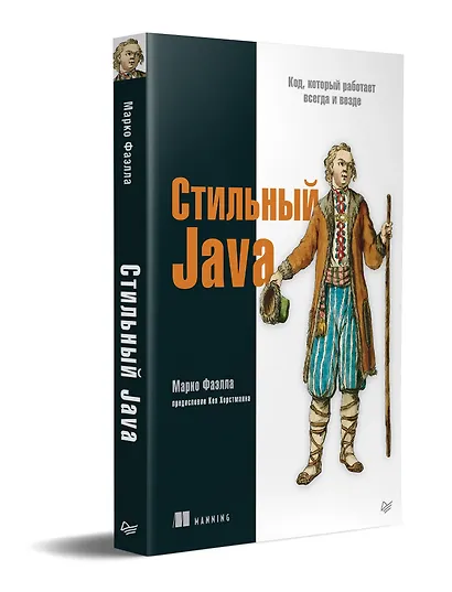 Стильный Java. Код, который работает всегда и везде - фото 2