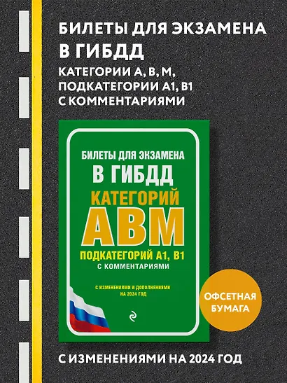 Билеты для экзамена в ГИБДД категории А, В, M, подкатегории A1, B1 с комментариями (с изм. и доп. на 2024 г.) - фото 4