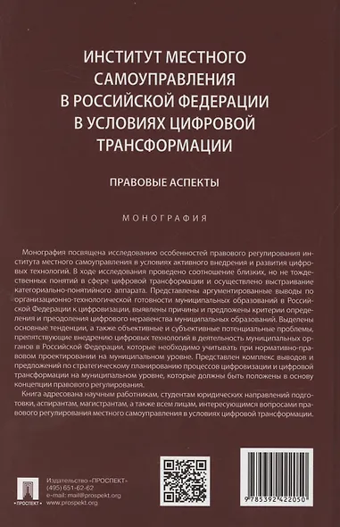 Институт местного самоуправления в Российской Федерации в условиях цифровой трансформации: правовые аспекты. Монография - фото 2
