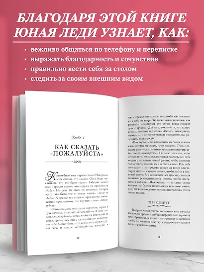Этикет для юной леди. 50 правил, которые должна знать каждая девушка - фото 5