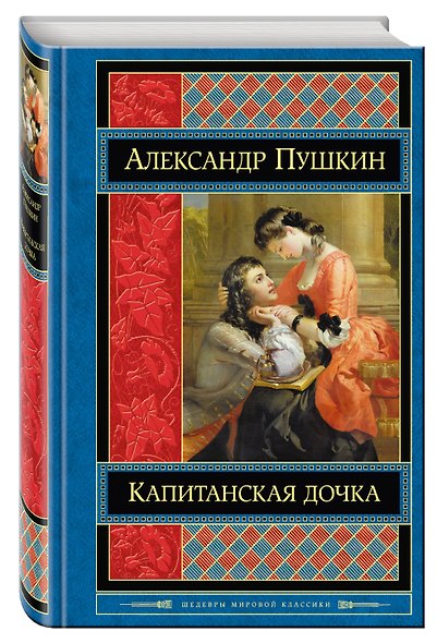 Капитанская дочка - фото 3