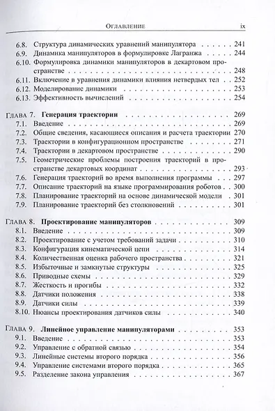 Введение в робототехнику. Механика и управление - фото 3