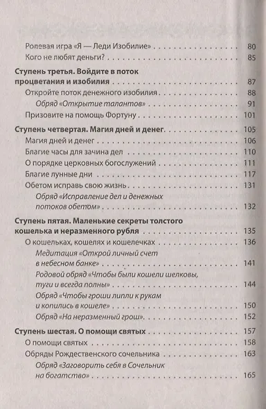 Как обрести и сохранить достаток. Молитвы, обряды, заговоры и обереги - фото 3