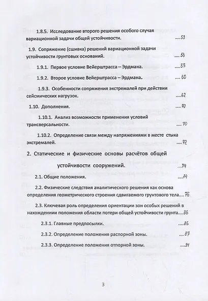 Общая устойчивость сооружений на однородном грунтовом основании (точное аналитическое решение, алгоритм расчёта и практически важные приложения). Научно-практическое пособие - фото 3