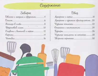 Готовлю сам. Книга рецептов для детей - фото 6