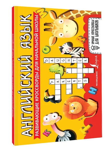 Английский язык. Развивающие кроссворды для начальной школы - фото 3