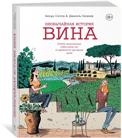 Необычайная история вина. 10 000 наполненных событиями лет от древности до наших дней - фото 2