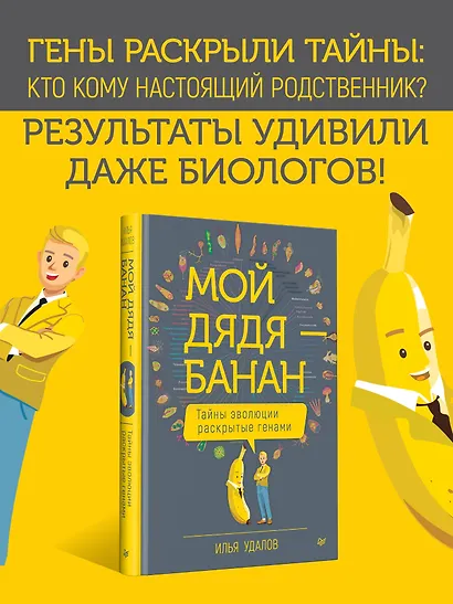 Мой дядя — банан. Тайны эволюции, раскрытые генами - фото 3