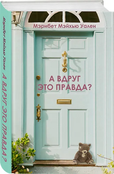 А вдруг это правда? - фото 3
