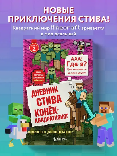 Дневник Стива. Книга 2. Конёк-квадратноног - фото 4