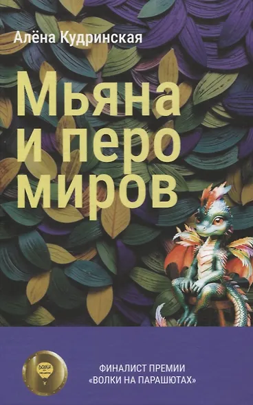 Мьяна и перо миров - фото 1