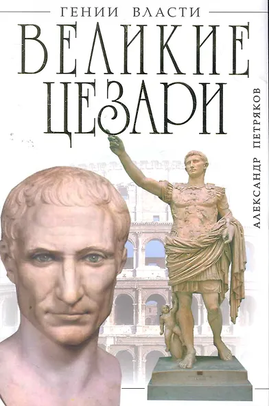 Великие Цезари.Творцы Римской Империи - фото 1