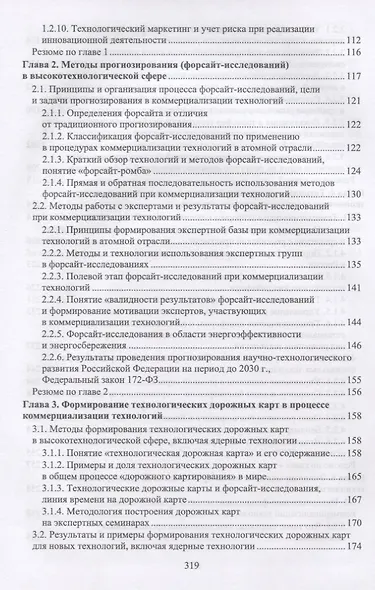 Коммерциализация технологий и промышленные инновации. Учебное пособие - фото 3
