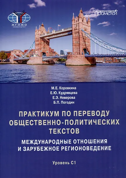 Практикум по переводу общественно-политических текстов (международные отношения и зарубежное регионоведение): Учебное пособие - фото 1