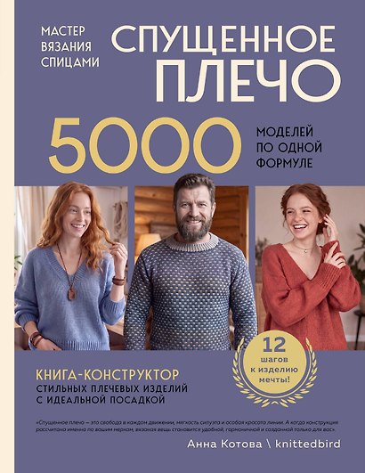Мастер вязания спицами. СПУЩЕННОЕ ПЛЕЧО. 5000 моделей по одной формуле. Книга-конструктор стильных плечевых изделий с идеальной посадкой - фото 1