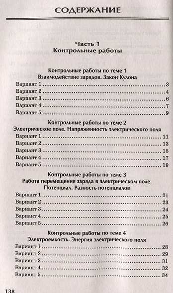 Физика: контрольные работы: электростатика: 10-11 классы - фото 2
