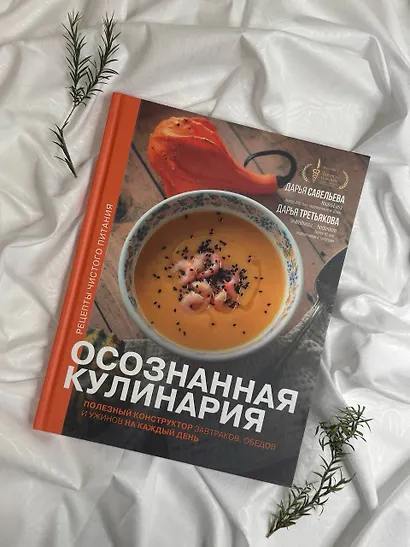 Осознанная кулинария. Полезный конструктор завтраков, обедов и ужинов на каждый день - фото 10