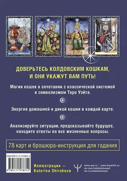 Таро Колдовских кошек. Сила посланников первых богов - фото 2