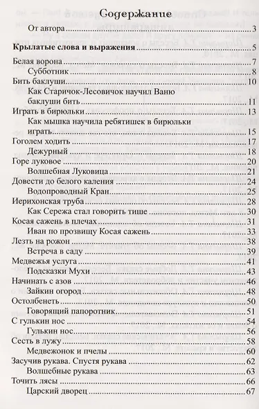 Мудрые сказки. Беседы с детьми о пословицах и крылатых выражениях - фото 2