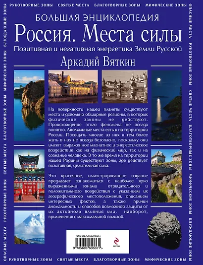 Большая энциклопедия. Россия. Места силы - фото 2
