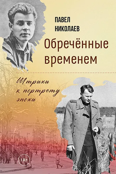 Обречённые временем. Штрихи к портрету эпохи - фото 1