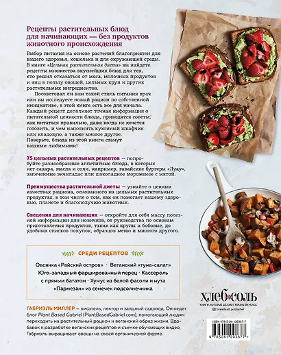 Цельная растительная диета. По любви и для здоровья. 75 идеально здоровых рецептов - фото 2