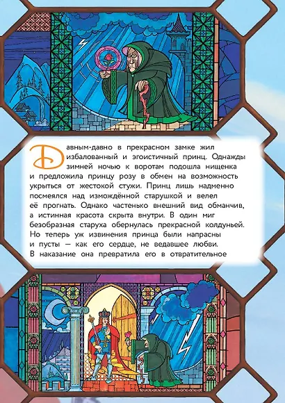 Красавица и Чудовище. Путь к сердцу. Книга для чтения с цветными картинками - фото 5
