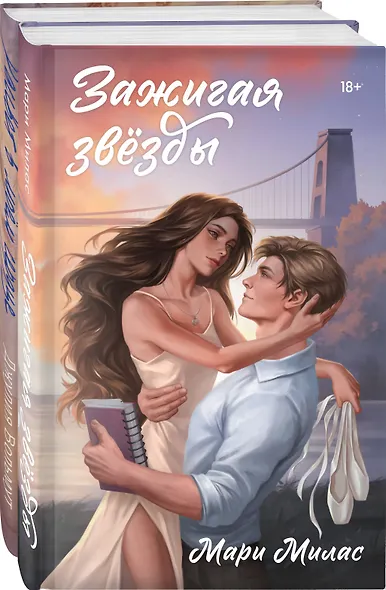 Комплект из 2-х книг: Зажигая звезды + Рассвет в моем сердце - фото 3