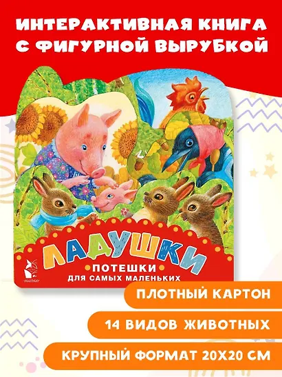 Ладушки. Потешки для самых маленьких - фото 3