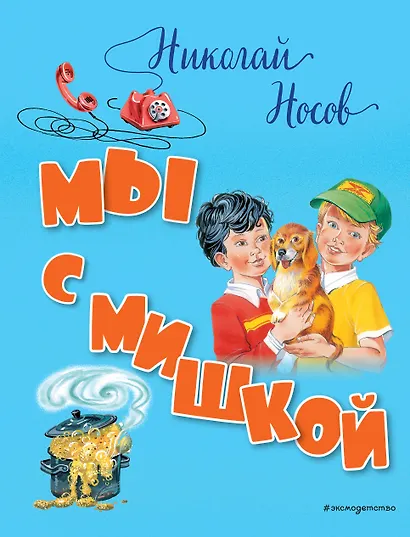 Мы с Мишкой - фото 1